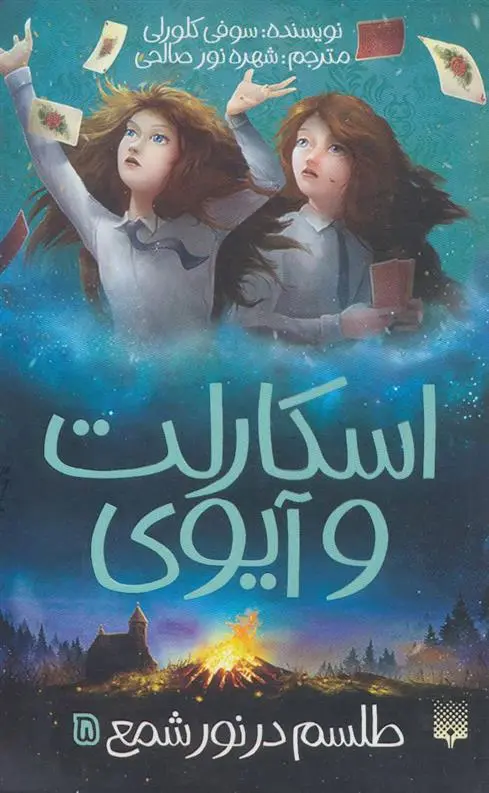 دانلود pdf کتاب اسکارلت و آیوی 5 سوفی کلورلی