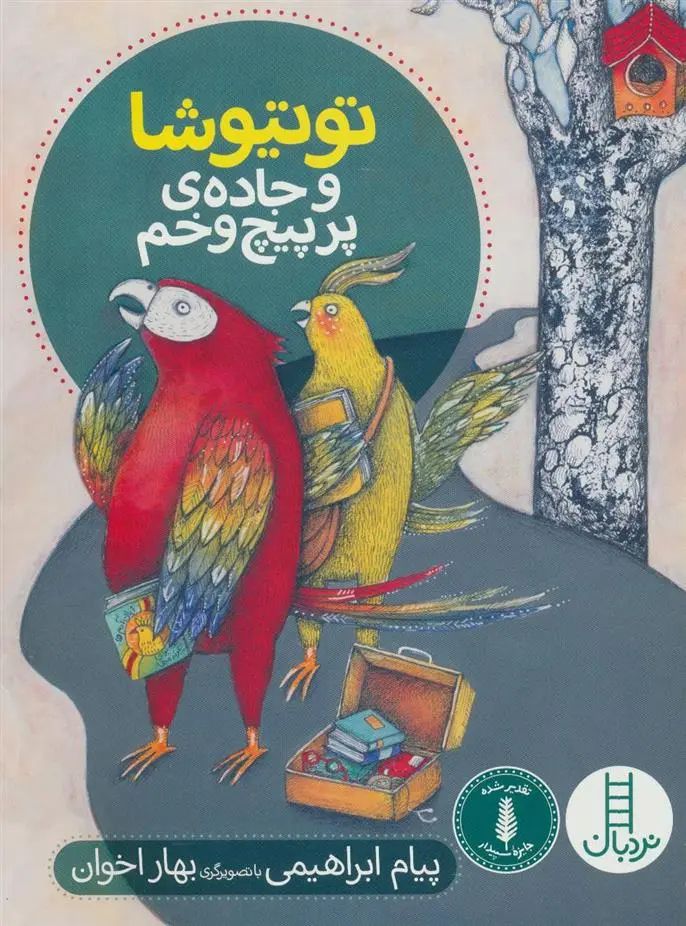 دانلود pdf کتاب توتیوشا و جاده ی پر پیچ و خم پیام ابراهیمی