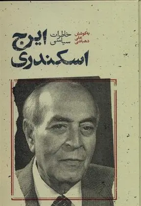 دانلود pdf کتاب خاطرات سیاسی ایرج اسکندری علی دهباشی