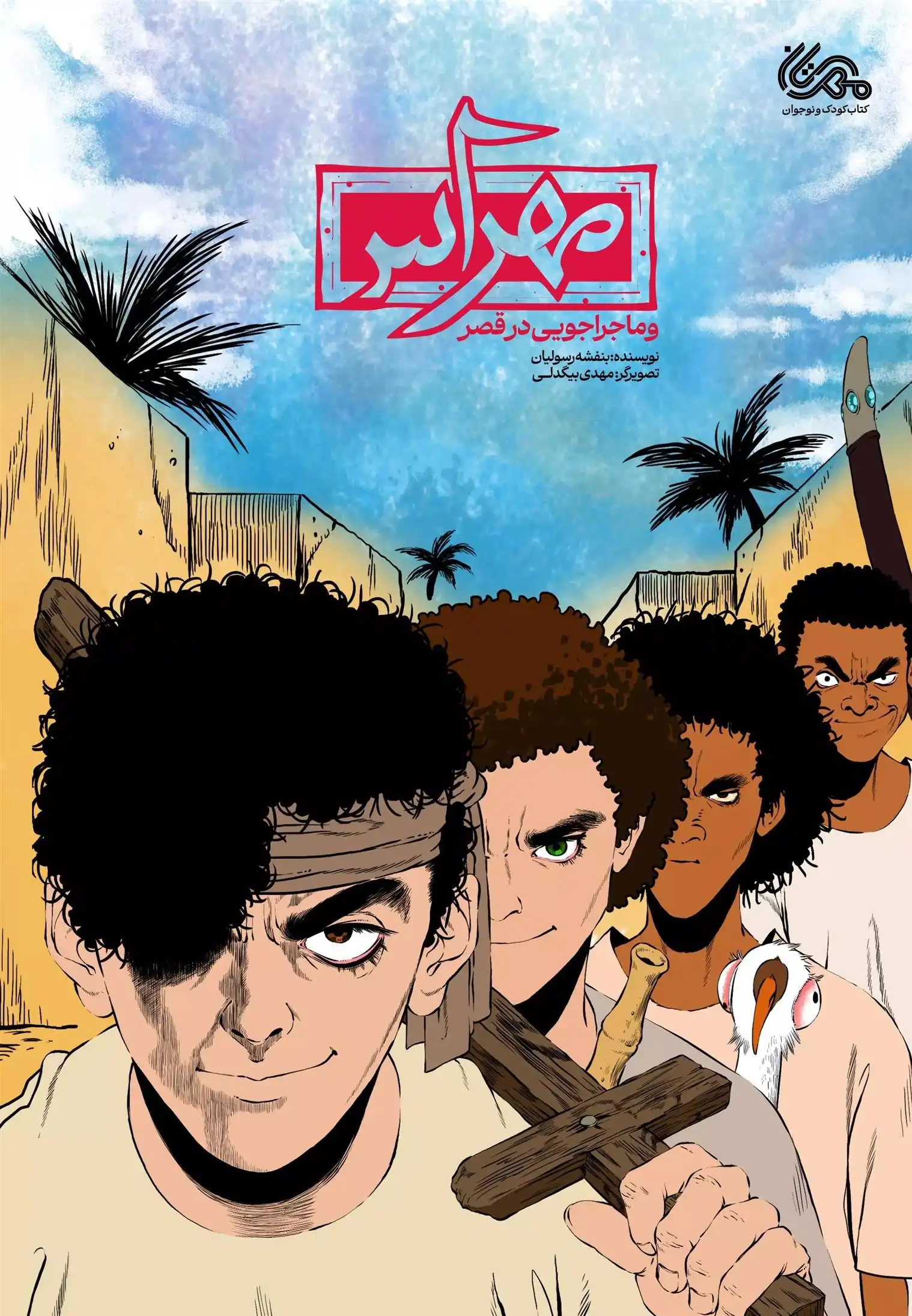 دانلود pdf کتاب مهراس بنفشه رسولیان