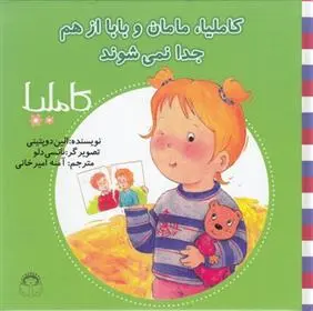 دانلود pdf کتاب کاملیا، مامان و بابا از هم جدا نمی شوند الین دوپتینی