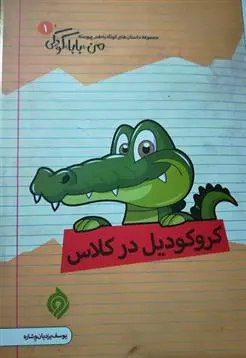 دانلود pdf کتاب کروکودیل در کلاس یوسف یزدیان وشاره