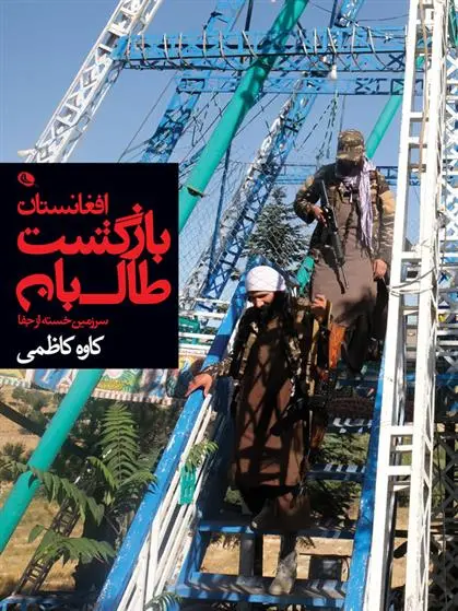 دانلود pdf کتاب بازگشت طالبان کاوه کاظمی