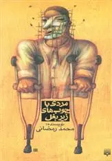 دانلود pdf کتاب مردی با چوب های زیر بغل محمد رمضانی