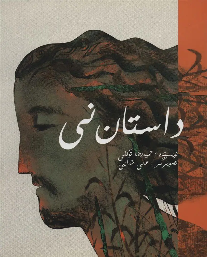 دانلود pdf کتاب داستان نی حمیدرضا توکلی