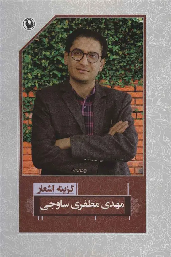 خرید و قیمت کتاب گزینه اشعار اثر مهدی مظفری ساوجی