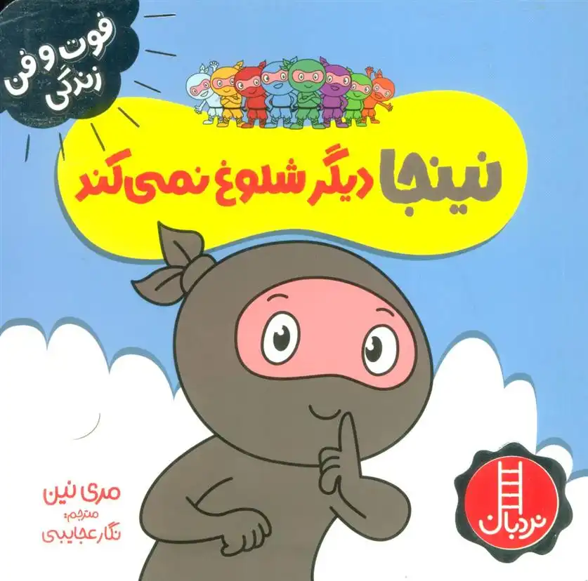 دانلود pdf کتاب نینجا دیگر شلوغ نمی کند مری نین