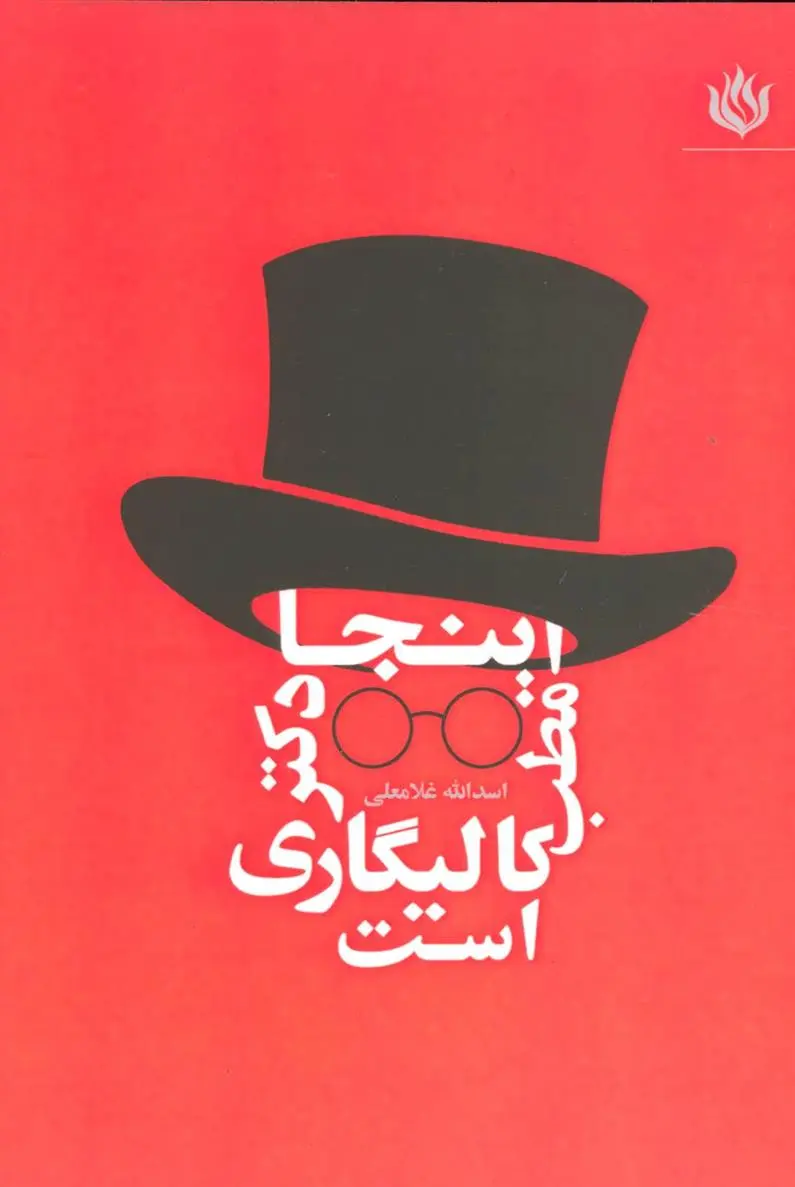 دانلود pdf کتاب اینجا مطب دکتر کالیگاری است اسدالله غلامعلی