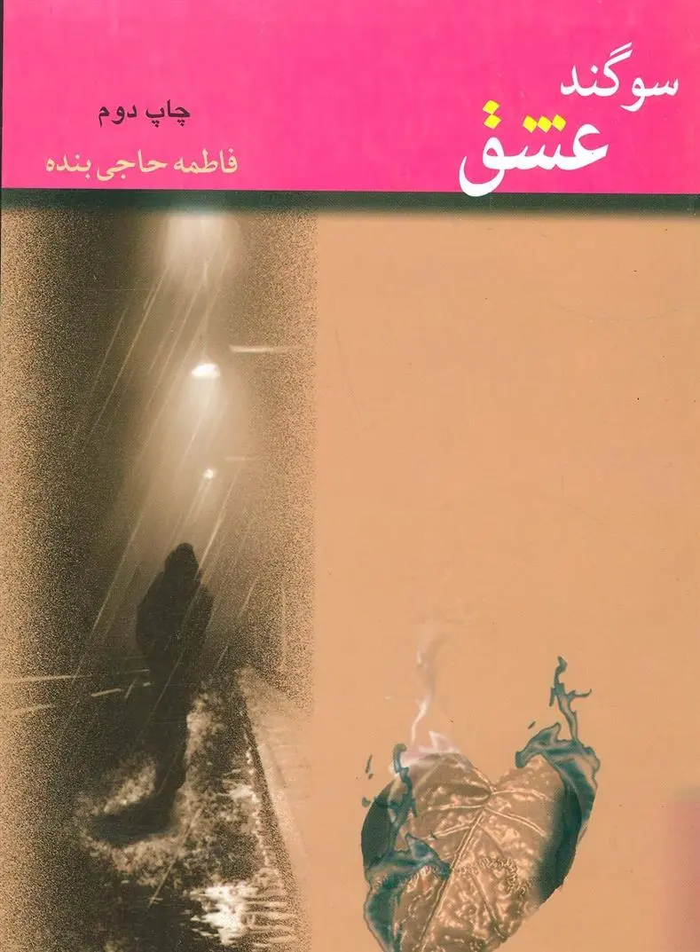 دانلود pdf کتاب سوگند عشق فاطمه حاجی بنده