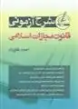 دانلود pdf کتاب شرح آزمونی قانون مجازات اسلامی احمد غفوری