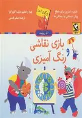 دانلود pdf کتاب بازی نقاشی و رنگ آمیزی دنیتسا گئورگوا