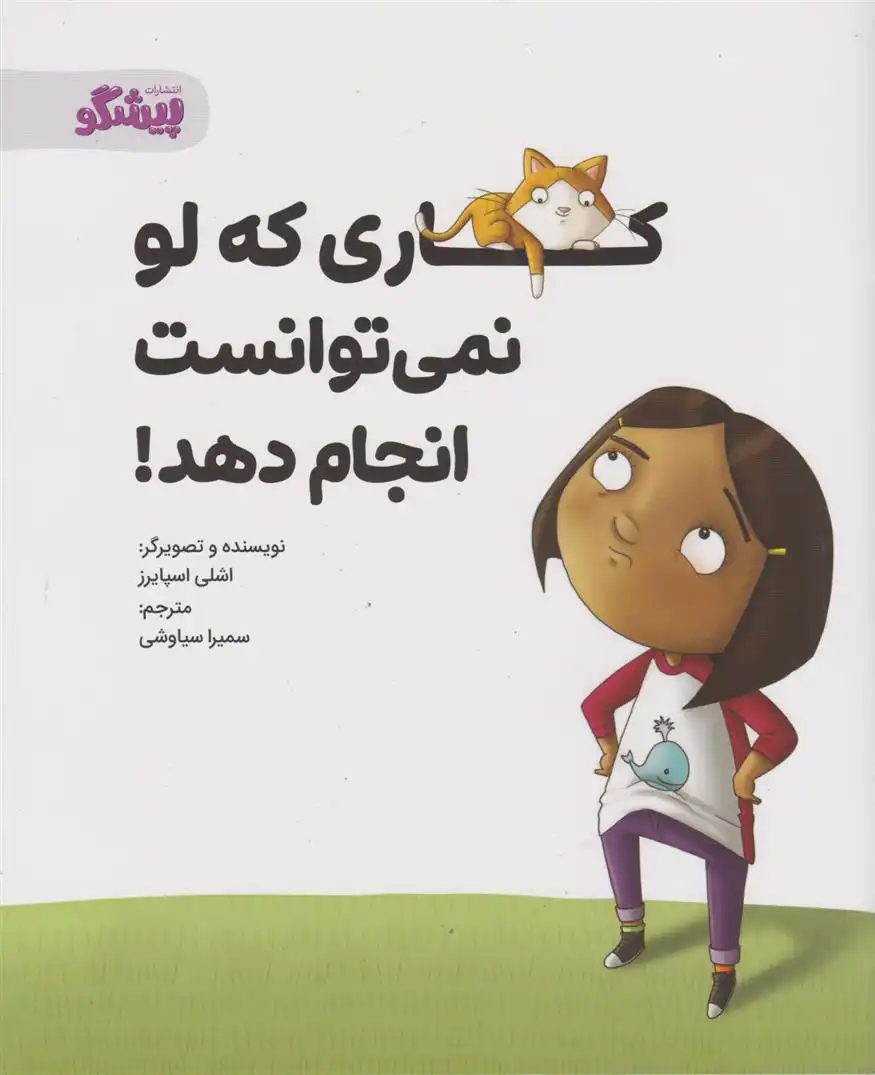 دانلود pdf کتاب کاری که لو نمی توانست انجام دهد! اشلی اسپایرز