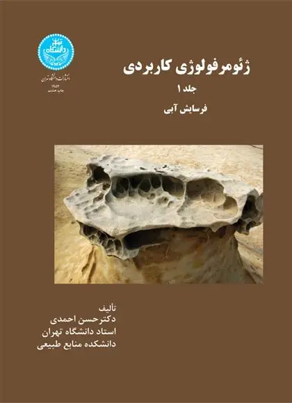 دانلود pdf کتاب ژئومرفولوژی کاربردی (جلد اول) حسن احمدی