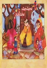 دانلود pdf کتاب نه جیک جیک، نه قارقا سعیده موسوی زاده جزایری
