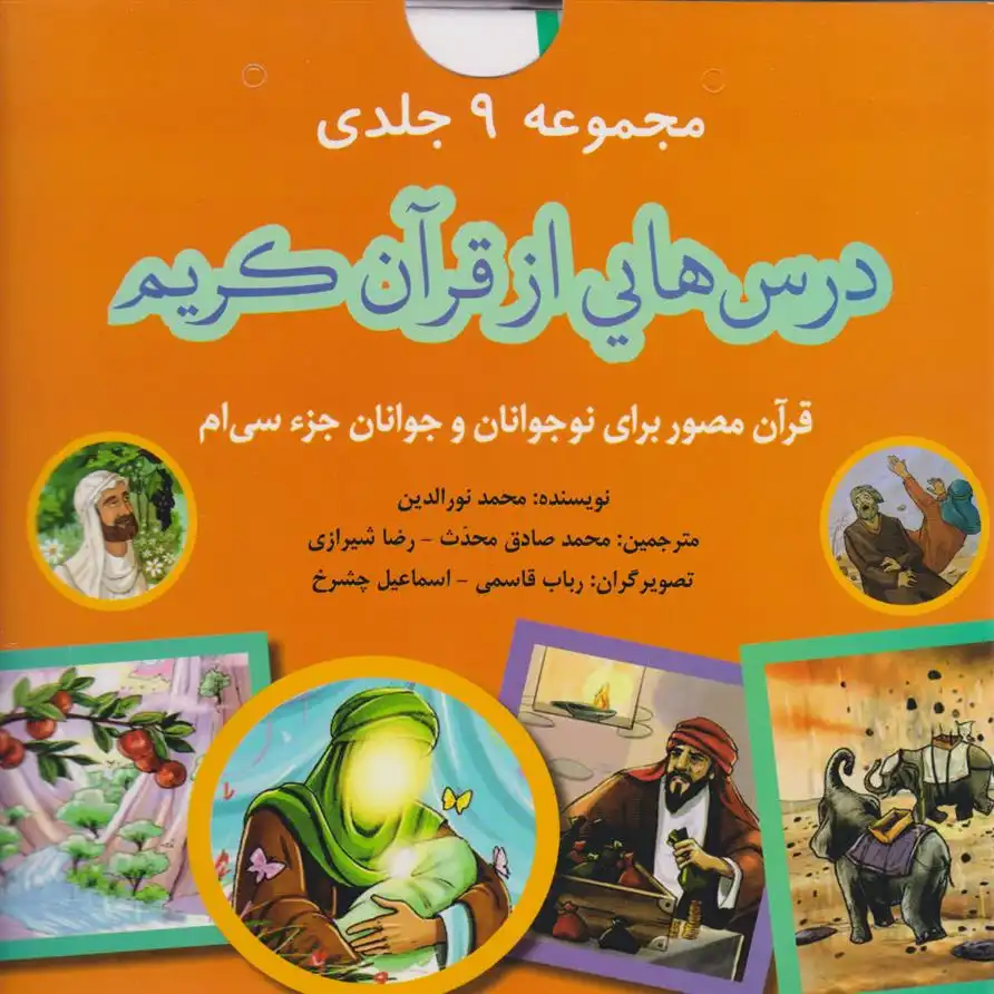 دانلود pdf کتاب درس هایی از قرآن کریم (9 جلدی با جعبه - جزء سی ام) محمد نورالدین