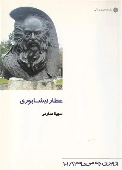 دانلود pdf کتاب عطار نیشابوری سهیلا صارمی