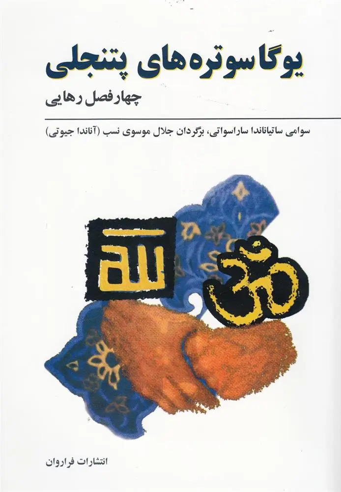 دانلود pdf کتاب یوگا سوتره های پتنجلی سوامی ساتیاناندا ساراسواتی