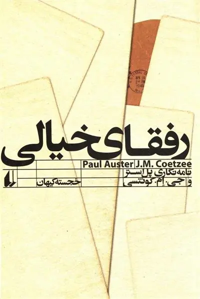 خرید و قیمت کتاب رفقای خیالی اثر پل استر