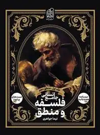 دانلود pdf کتاب فلسفه و منطق جامع انسانی نیما جواهری