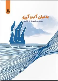 دانلود pdf کتاب به میان آب و آرزو مازیار زاهد
