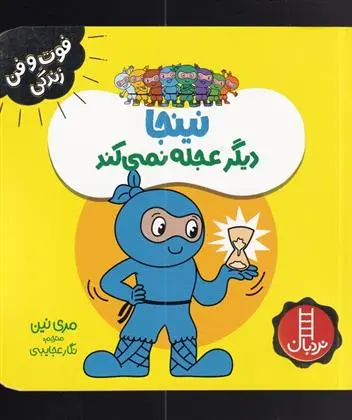 دانلود pdf کتاب نینجا دیگر عجله نمی کند مری نین