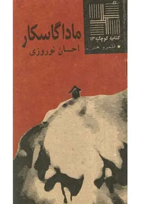 دانلود pdf کتاب ماداگاسکار احسان نوروزی