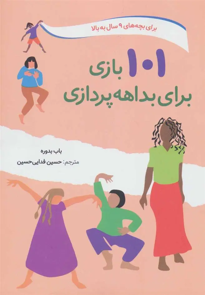 دانلود pdf کتاب 101 بازی برای بداهه پردازی باب بدوره