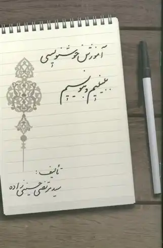 دانلود pdf کتاب آموزش خوشنویسی سیدمرتضی حسینی زاده