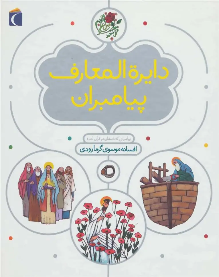 دانلود pdf کتاب دایره المعارف پیامبران افسانه موسوی گرمارودی