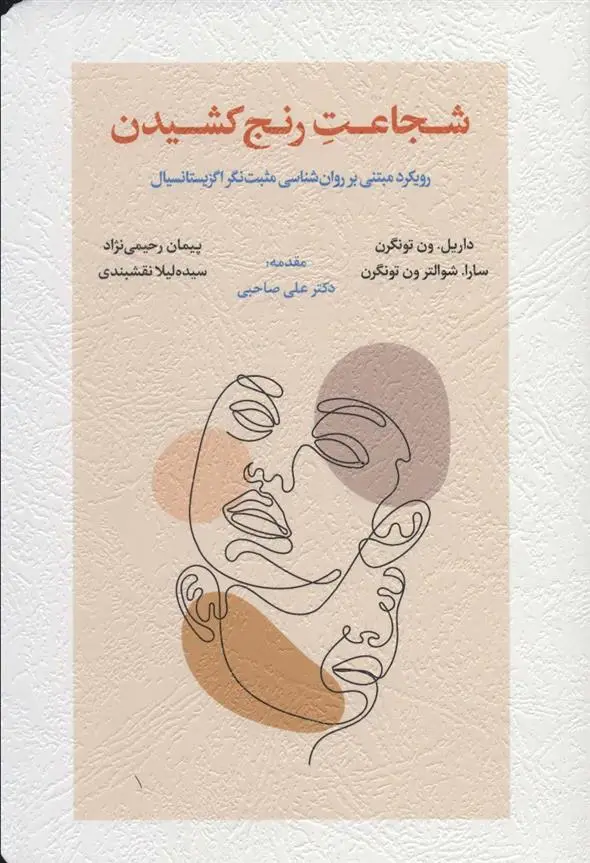 دانلود pdf کتاب شجاعت رنج کشیدن داریل. ون تونگرن