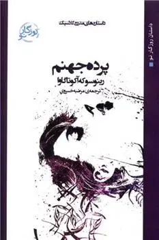 دانلود pdf کتاب پرده جهنم ریونوسوکه آکوتاگاوا