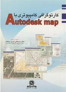 دانلود pdf کتاب کارتوگرافی کامپیوتری با Autodesk map حسنعلی فرجی سبکبار