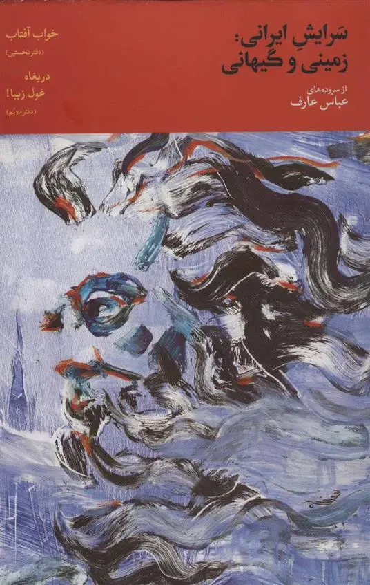 دانلود pdf کتاب سرایش ایرانی:زمینی و گیهانی ۲ عباس عارف