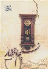 دانلود pdf کتاب نسیم انتظار پگاه احمدی