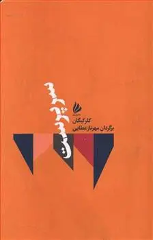 دانلود pdf کتاب سرپرست کلر کیگان
