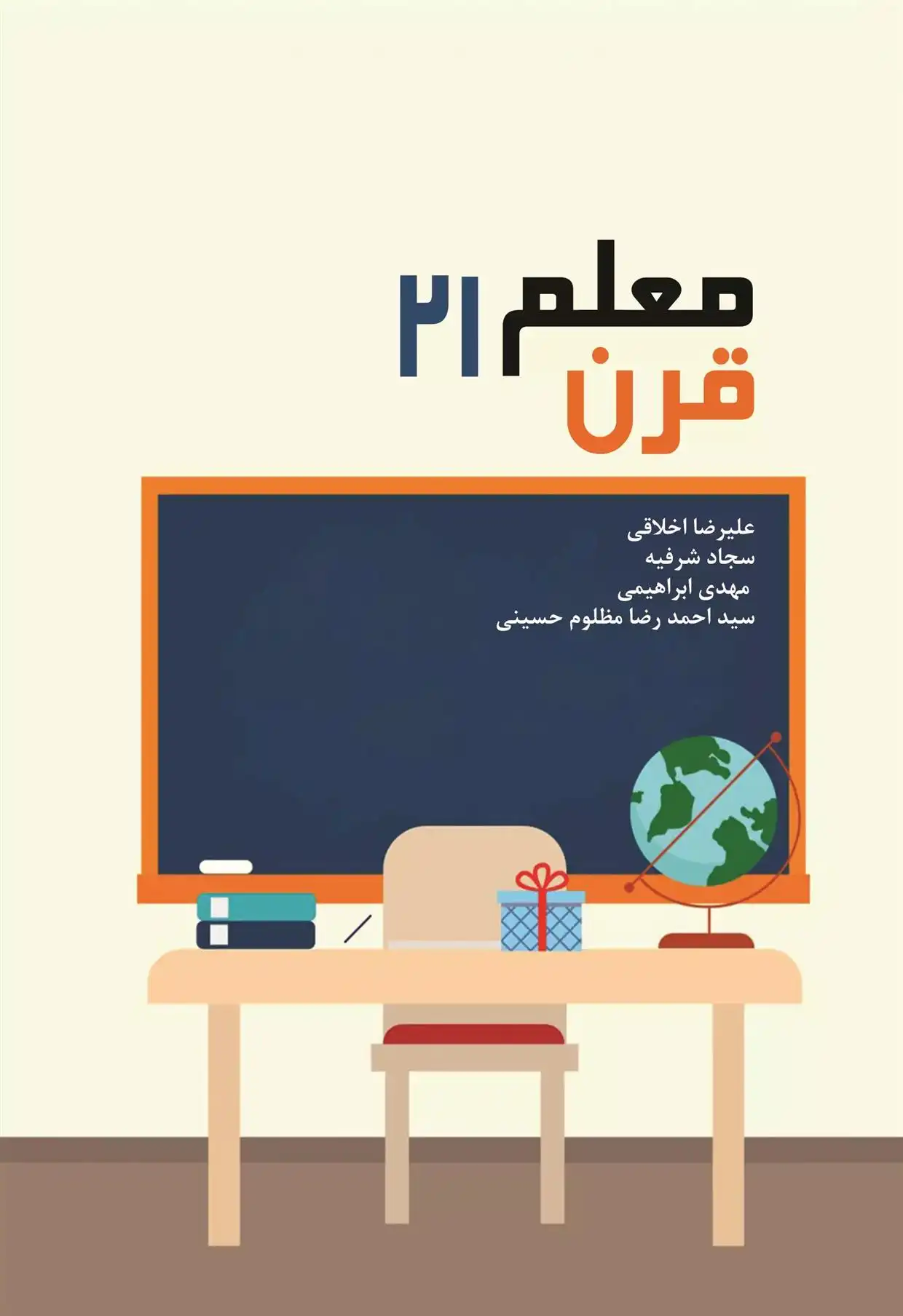 دانلود pdf کتاب معلم قرن ۲۱ علیرضا اخلاقی