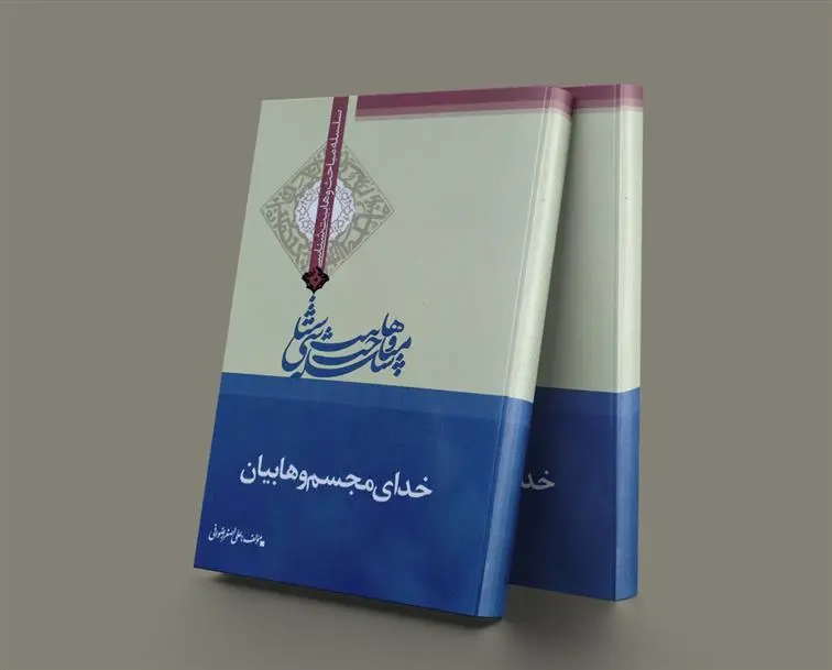 دانلود pdf کتاب خدای مجسم و هابیان علی اصغر رضوانی