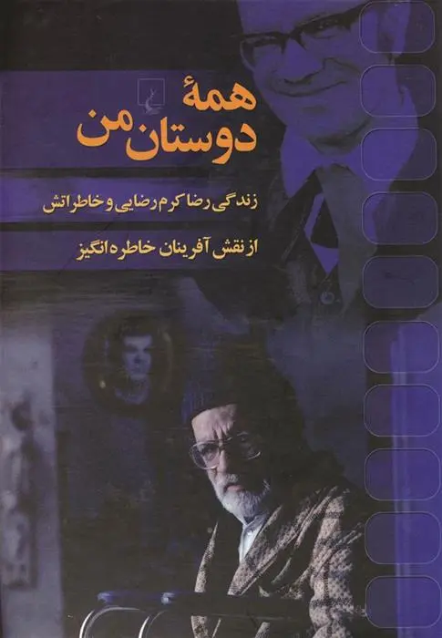 دانلود pdf کتاب همه دوستان من رضا کرم رضایی