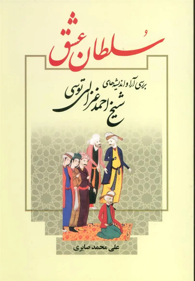 دانلود pdf کتاب سلطان عشق علی محمد صابری