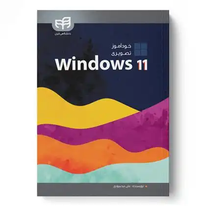 دانلود pdf کتاب خودآموز تصویری Windows 11 علی محمودی