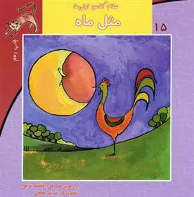 خرید و قیمت کتاب مثل ماه اثر داریوش صادقی