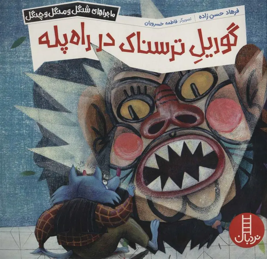 دانلود pdf کتاب گوریل ترسناک در راه پله فرهاد حسن زاده