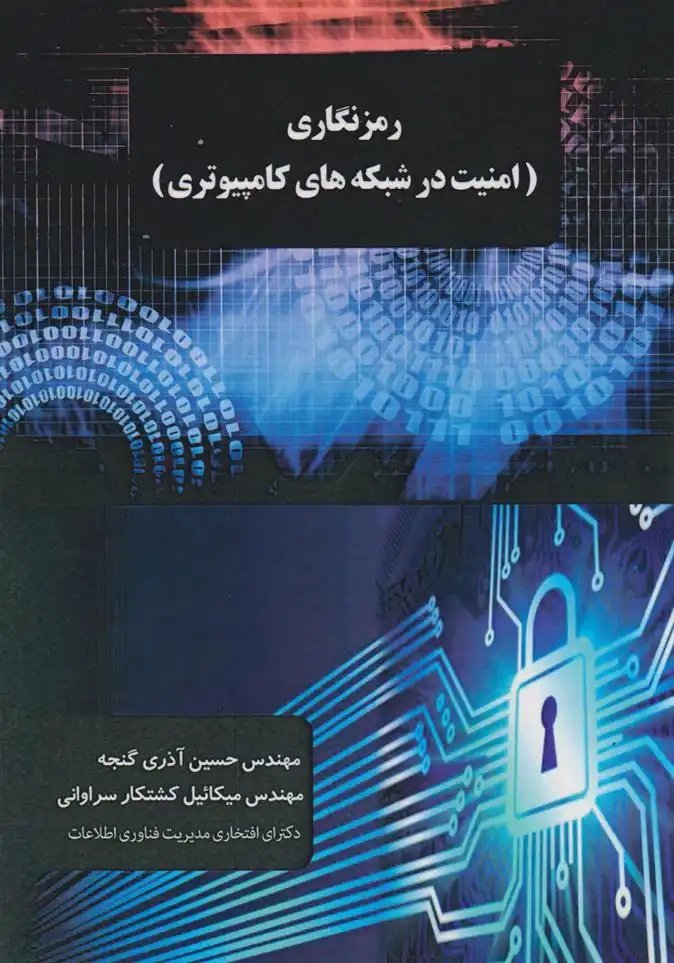 دانلود pdf کتاب رمز نگاری حسین آذر گنجه