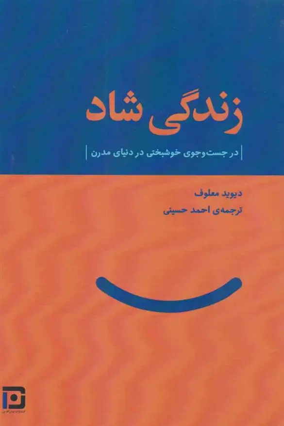 دانلود pdf کتاب زندگی شاد دیوید معلوف