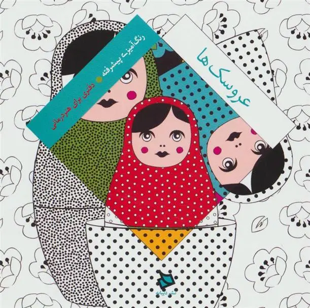 دانلود pdf کتاب عروسک ها