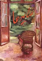 دانلود pdf کتاب سایه ها سمانه متولی