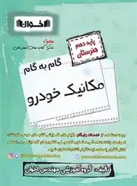 دانلود pdf کتاب گام به گام مکانیک خودرو دهم هنرستان گروه آموزشی مهندس اخوان
