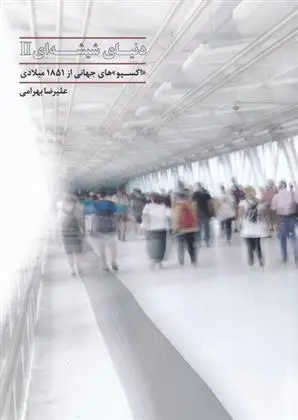 دانلود pdf کتاب دنیای شیشه ای (2) علیرضا بهرامی