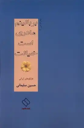 دانلود pdf کتاب بر بالینم مادری است خیالت حسین سلیمانی (1347)