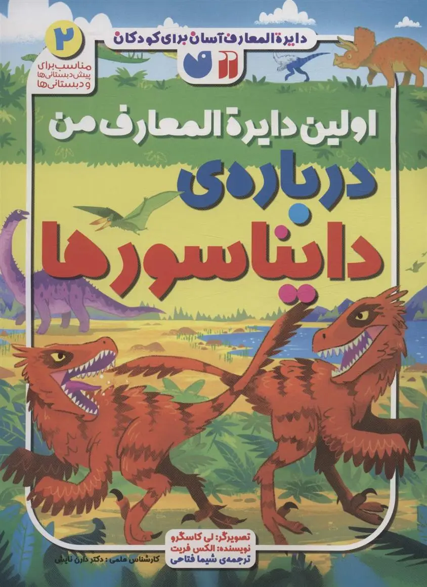 دانلود pdf کتاب اولین دایره المعارف من درباره ی دایناسورها الکس فریت